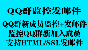 03、QQ群新成员监控+发邮件（监控新成员，支持HTML、SSL发邮件）插图