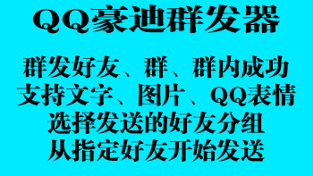 02、营销软件：QQ豪迪群发器（群发好友，群内支持文字，图片，表情群发）插图