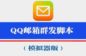 13、QQ邮箱群发引流脚本永久更新（模拟器版）自动发邮件，批量导入收件账号，批量添加发送内容