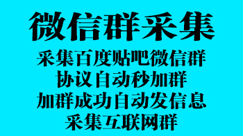 05、微信群采集（百度贴吧采集，协议自动秒加群，采集互联网群）插图