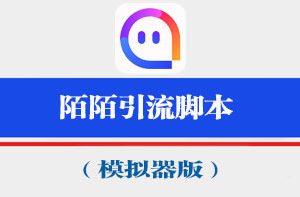 25、陌陌引流脚本（模拟器版永久更新）附近人打招呼引流脚本