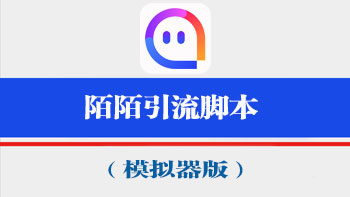 25、陌陌引流脚本（模拟器版永久更新）附近人打招呼引流脚本插图
